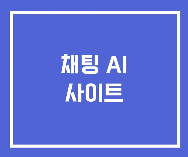 채팅 AI 사이트 채팅 AI 사이트