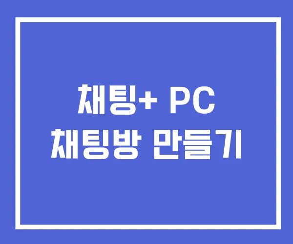 채팅+ PC 채팅방 만들기 채팅+ PC 채팅방 만들기
