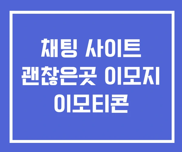 채팅 사이트 괜찮은곳 이모지 이모티콘 채팅 사이트 괜찮은곳 이모지 이모티콘
