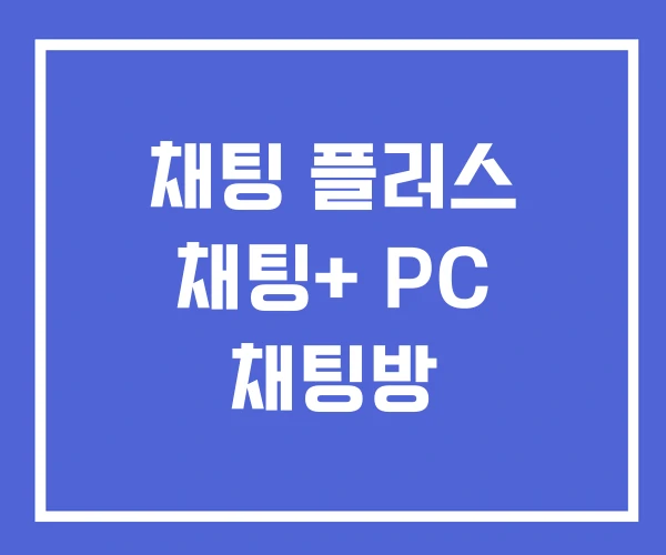 채팅 플러스 채팅+ PC 채팅방 채팅 플러스 채팅+ PC 채팅방