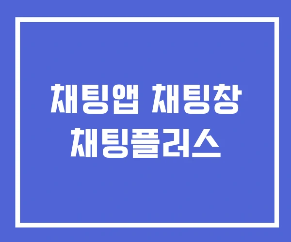 채팅앱 채팅창 채팅플러스 채팅앱 채팅창 채팅플러스
