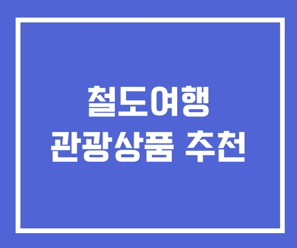 철도여행 관광상품 추천 철도여행 관광상품 추천