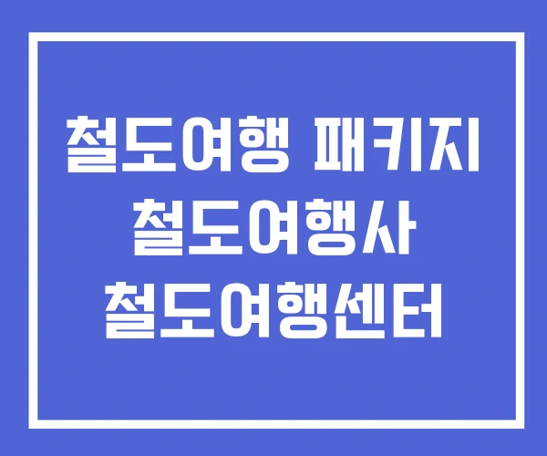 철도여행 패키지 철도여행사 철도여행센터