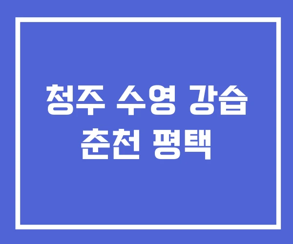 청주 수영 강습 춘천 평택 청주 수영 강습 춘천 평택