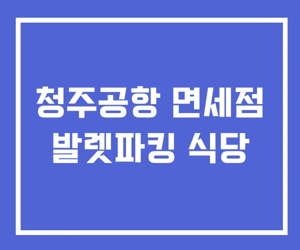 청주공항 면세점 발렛파킹 식당 청주공항 면세점 발렛파킹 식당