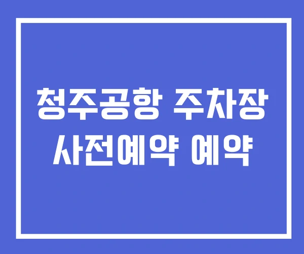 청주공항 주차장 사전예약 예약 청주공항 주차장 사전예약 예약