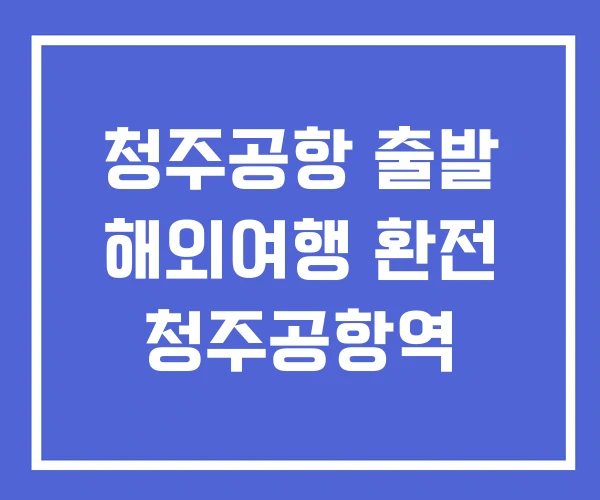 청주공항 출발 해외여행 환전 청주공항역
