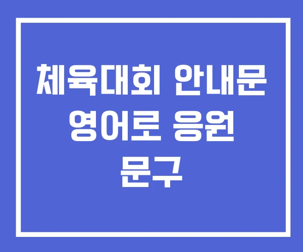 체육대회 안내문 영어로 응원 문구