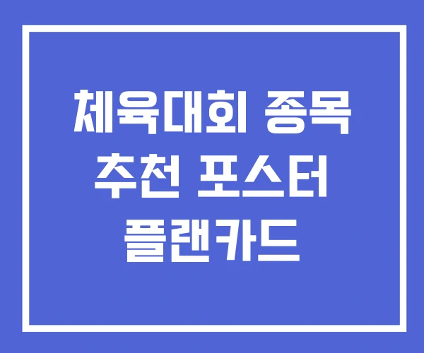 체육대회 종목 추천 포스터 플랜카드