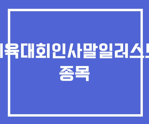 체육대회인사말일러스트 종목 체육대회인사말일러스트 종목