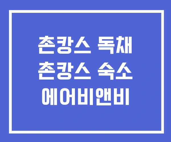 촌캉스 독채 촌캉스 숙소 에어비앤비