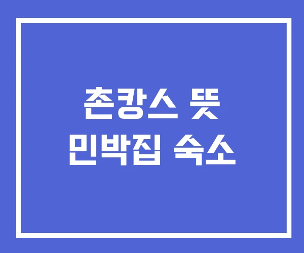 촌캉스 뜻 민박집 숙소 촌캉스 뜻 민박집 숙소