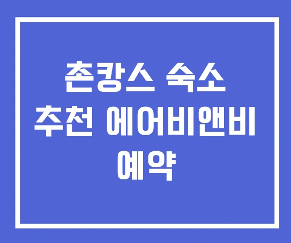 촌캉스 숙소 추천 에어비앤비 예약