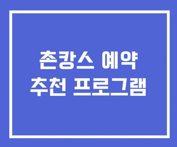 촌캉스 예약 추천 프로그램 촌캉스 예약 추천 프로그램