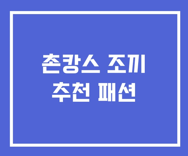 촌캉스 조끼 추천 패션