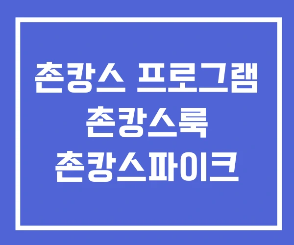촌캉스 프로그램 촌캉스룩 촌캉스파이크 촌캉스 프로그램 촌캉스룩 촌캉스파이크