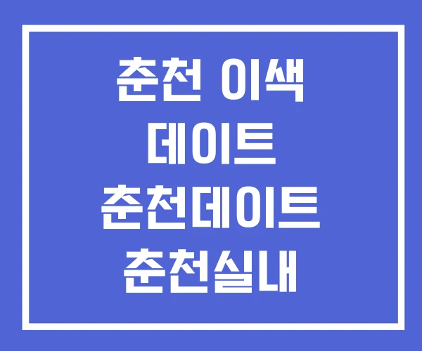 춘천 이색 데이트 춘천데이트 춘천실내 춘천 이색 데이트 춘천데이트 춘천실내