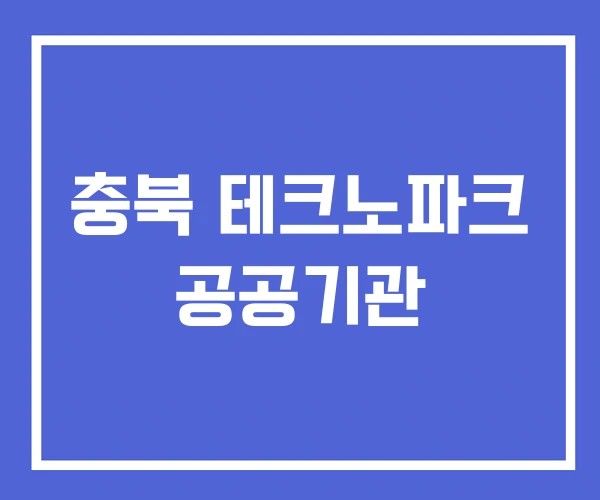 충북 테크노파크 공공기관 충북 테크노파크 공공기관