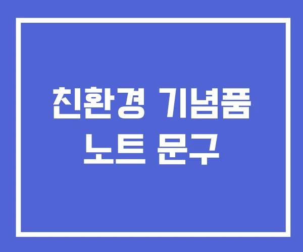 친환경 기념품 노트 문구 친환경 기념품 노트 문구