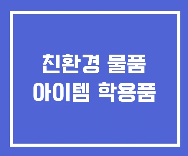친환경 물품 아이템 학용품 친환경 물품 아이템 학용품