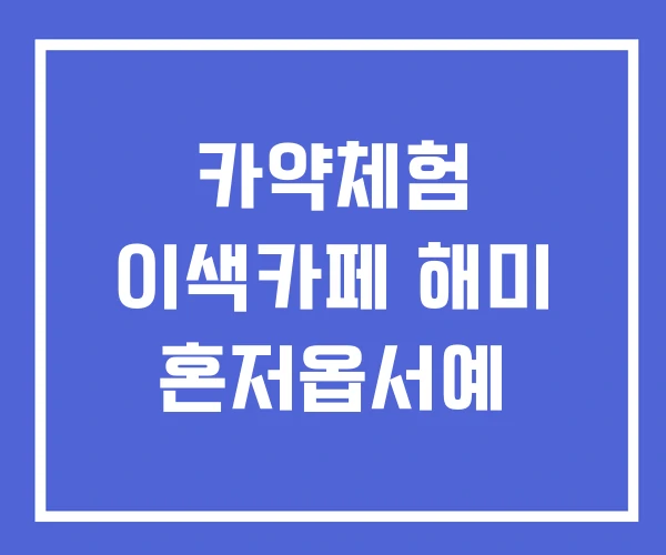 카약체험 이색카페 해미 혼저옵서예 카약체험 이색카페 해미 혼저옵서예