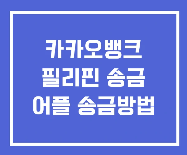 카카오뱅크 필리핀 송금 어플 송금방법 카카오뱅크 필리핀 송금 어플 송금방법