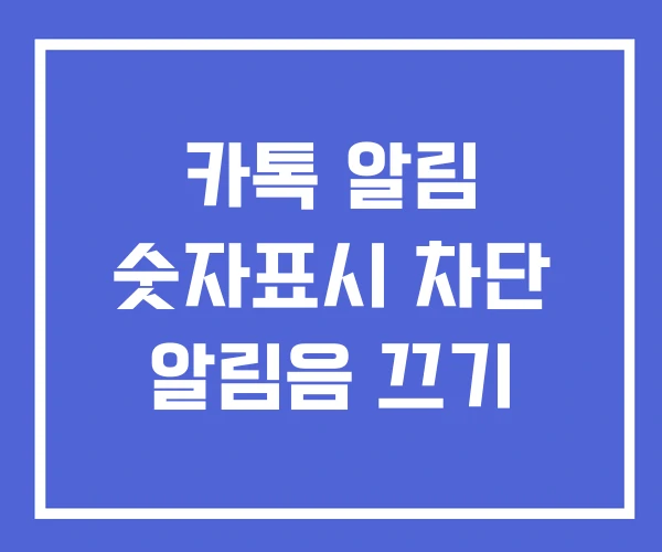 카톡 알림 숫자표시 차단 알림음 끄기 카톡 알림 숫자표시 차단 알림음 끄기