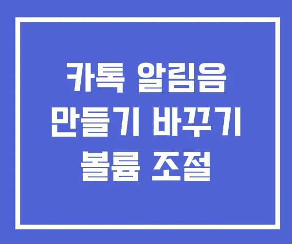 카톡 알림음 만들기 바꾸기 볼륨 조절 카톡 알림음 만들기 바꾸기 볼륨 조절