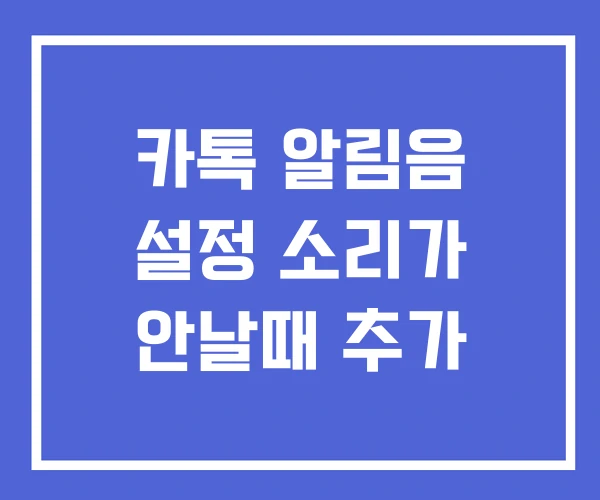 카톡 알림음 설정 소리가 안날때 추가 카톡 알림음 설정 소리가 안날때 추가