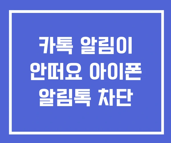 카톡 알림이 안떠요 아이폰 알림톡 차단