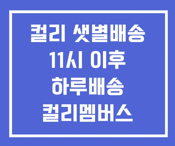 컬리 샛별배송 11시 이후 하루배송 컬리멤버스 무료배송