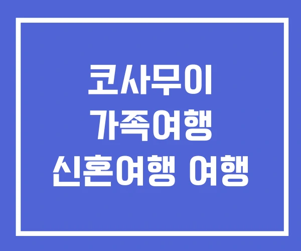 코사무이 가족여행 신혼여행 여행