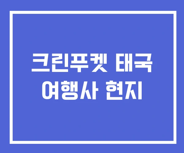 크린푸켓 태국 여행사 현지