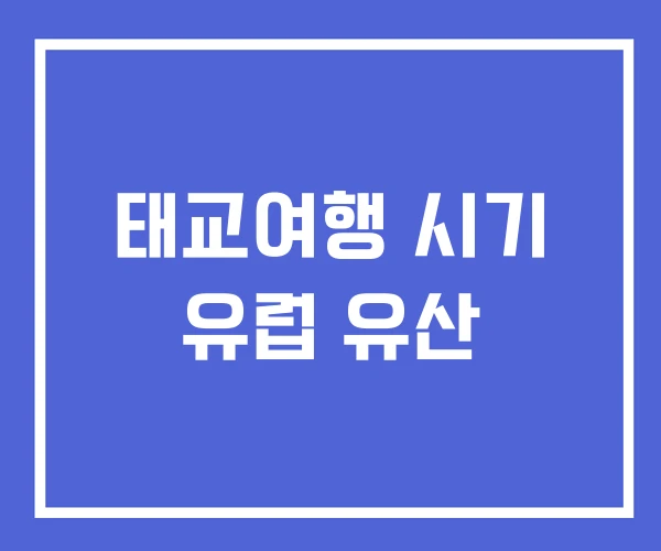 태교여행 시기 유럽 유산