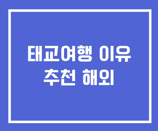 태교여행 이유 추천 해외