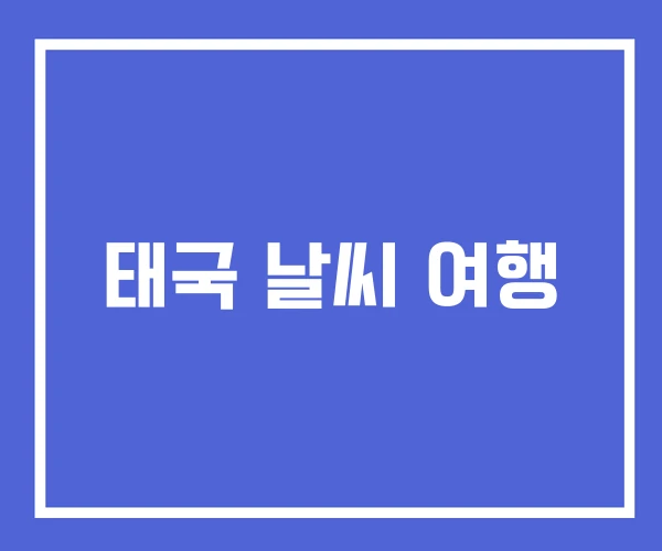 태국 날씨 여행