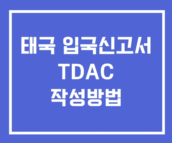 태국 입국신고서 TDAC 작성방법