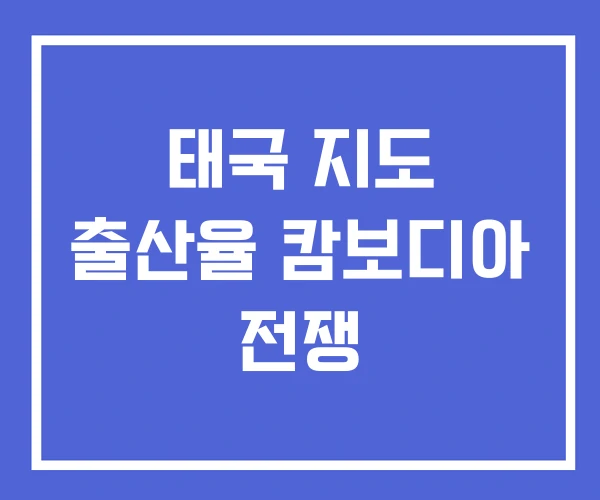 태국 지도 출산율 캄보디아 전쟁 태국 지도 출산율 캄보디아 전쟁