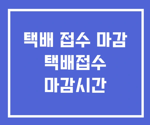 택배 접수 마감 택배접수 마감시간