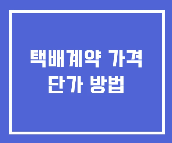 택배계약 가격 단가 방법