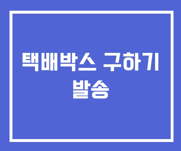 택배박스 구하기 발송 택배박스 구하기 발송