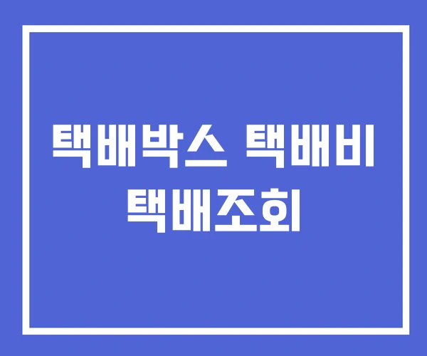 택배박스 택배비 택배조회