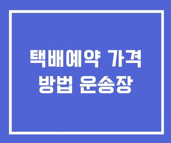 택배예약 가격 방법 운송장 택배예약 가격 방법 운송장