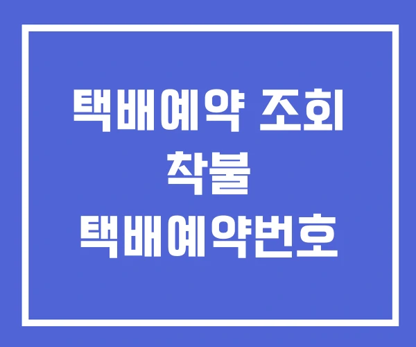 택배예약 조회 착불 택배예약번호