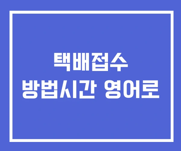 택배접수 방법시간 영어로