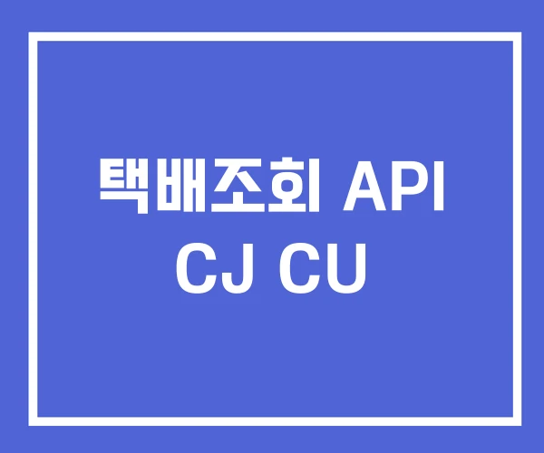 택배조회 API CJ CU