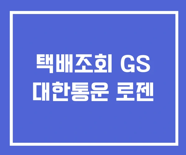 택배조회 GS 대한통운 로젠