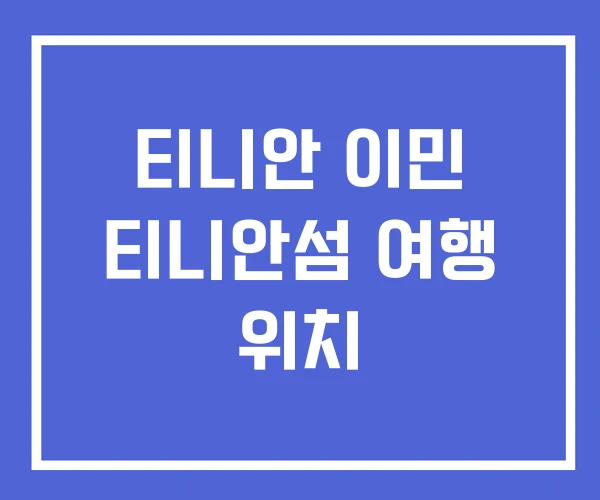 티니안 이민 티니안섬 여행 위치
