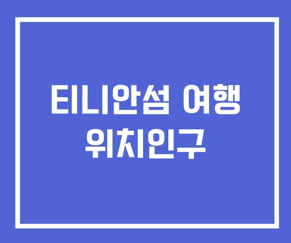 티니안섬 여행 위치인구
