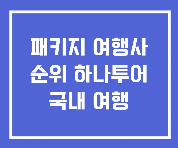 패키지 여행사 순위 하나투어 국내 여행 패키지 여행사 순위 하나투어 국내 여행